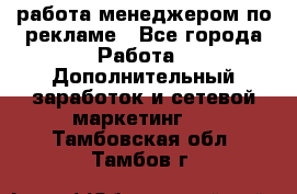 работа менеджером по рекламе - Все города Работа » Дополнительный заработок и сетевой маркетинг   . Тамбовская обл.,Тамбов г.